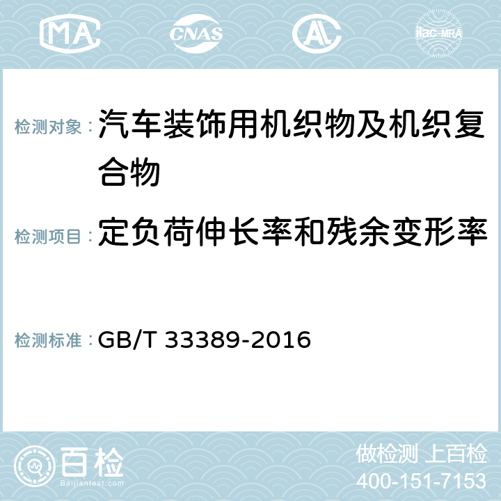 定负荷伸长率和残余变形率 GB/T 33389-2016 汽车装饰用机织物及机织复合物