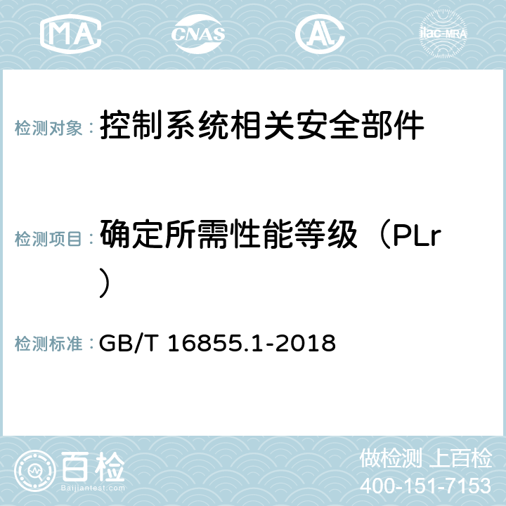 确定所需性能等级（PLr） GB/T 16855.1-2018 机械安全 控制系统安全相关部件 第1部分：设计通则