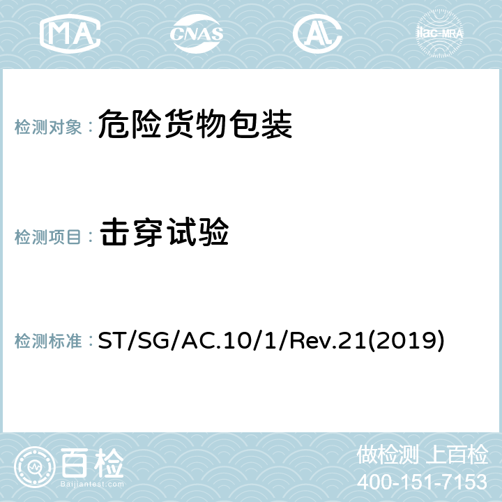 击穿试验 关于危险货物运输的建议书 ST/SG/AC.10/1/Rev.21(2019) 6.3.5.4