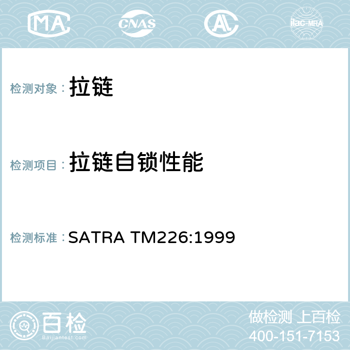 拉链自锁性能 拉链制锁性能测试 SATRA TM226:1999