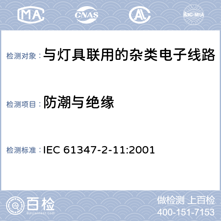 防潮与绝缘 灯的控制装置　第2-11部分：与灯具联用的杂类电子线路的特殊要求 IEC 61347-2-11:2001 11