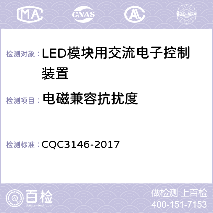 电磁兼容抗扰度 LED模块用交流电子控制装置节能认证技术规范 CQC3146-2017 5.5