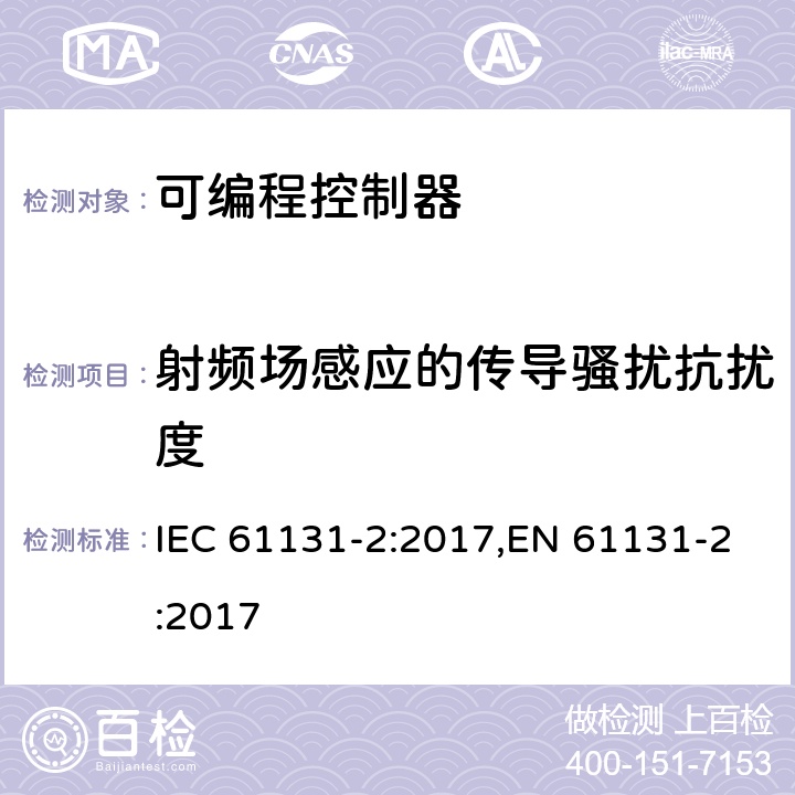 射频场感应的传导骚扰抗扰度 可编程控制器 第2部分:设备要求及测试 IEC 61131-2:2017,EN 61131-2:2017