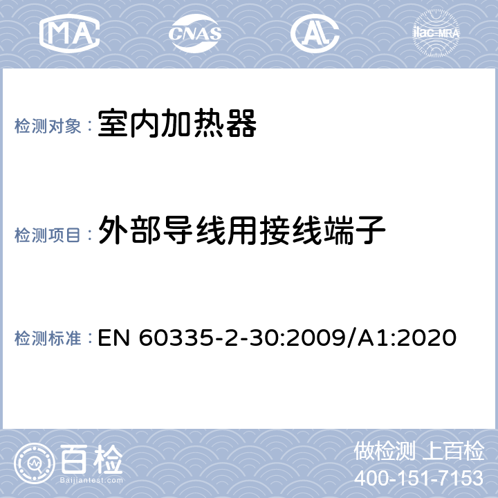 外部导线用接线端子 家用和类似用途电器的安全 第2部分:室内加热器的特殊要求 EN 60335-2-30:2009/A1:2020 Cl.26