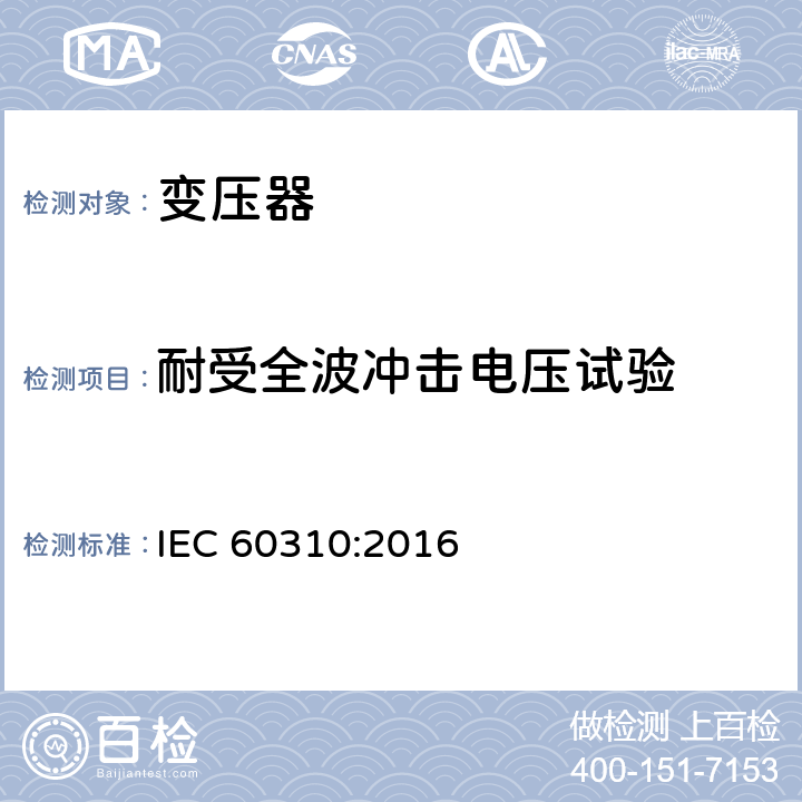 耐受全波冲击电压试验 轨道交通 机车车辆牵引变压器和电抗器 IEC 60310:2016 13.2.13.5