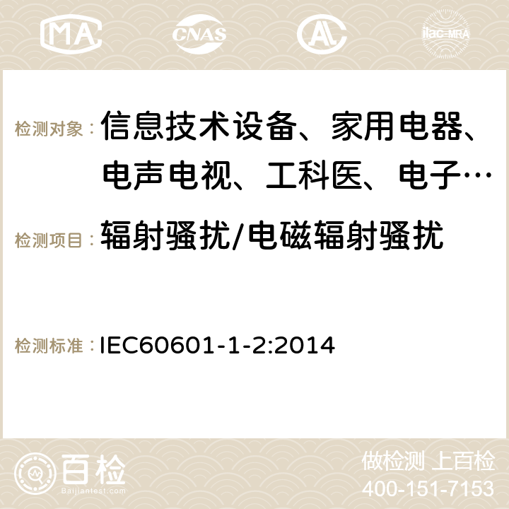 辐射骚扰/电磁辐射骚扰 医用电气设备—第1-2部分:安全通用要求—并列标准:电磁兼容－要求和试验 IEC60601-1-2:2014