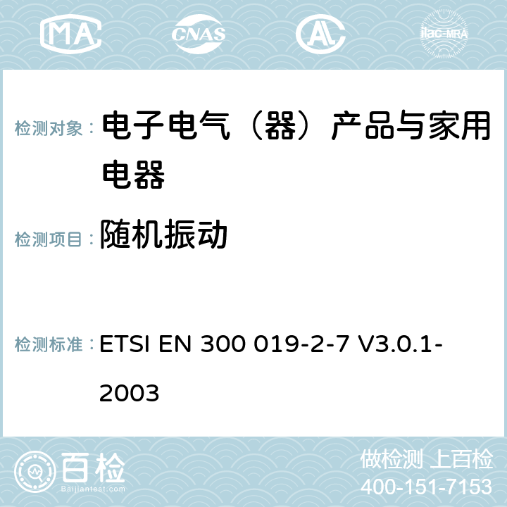 随机振动 环境工程（EE）；电信设备的环境条件和环境试验；第2-7部分：环境试验规范；便携式使用 ETSI EN 300 019-2-7 V3.0.1-2003