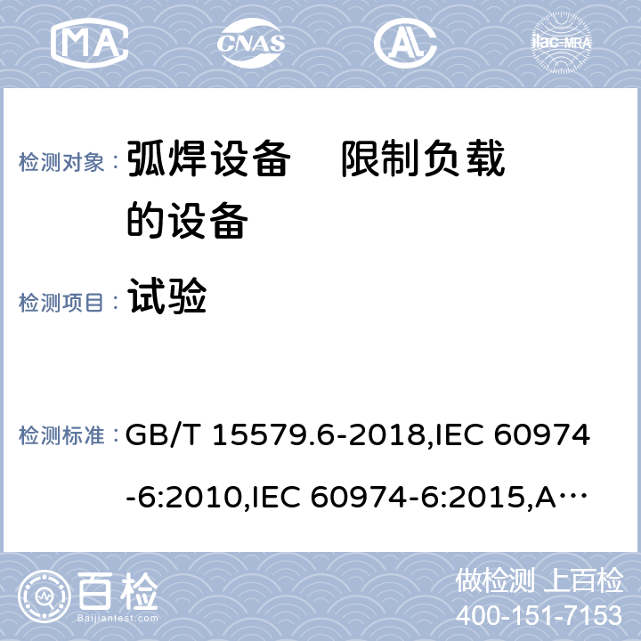 试验 弧焊设备 第6部分: 限制负载的设备 GB/T 15579.6-2018,IEC 60974-6:2010,IEC 60974-6:2015,AS 60974.6:2006,EN 60974-6:2011,EN 60974-6:2016 5