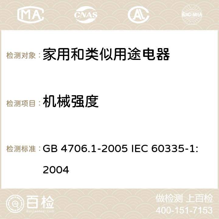 机械强度 家用和类似用途电器的安全第1部分：通用要求 GB 4706.1-2005 IEC 60335-1:2004 21