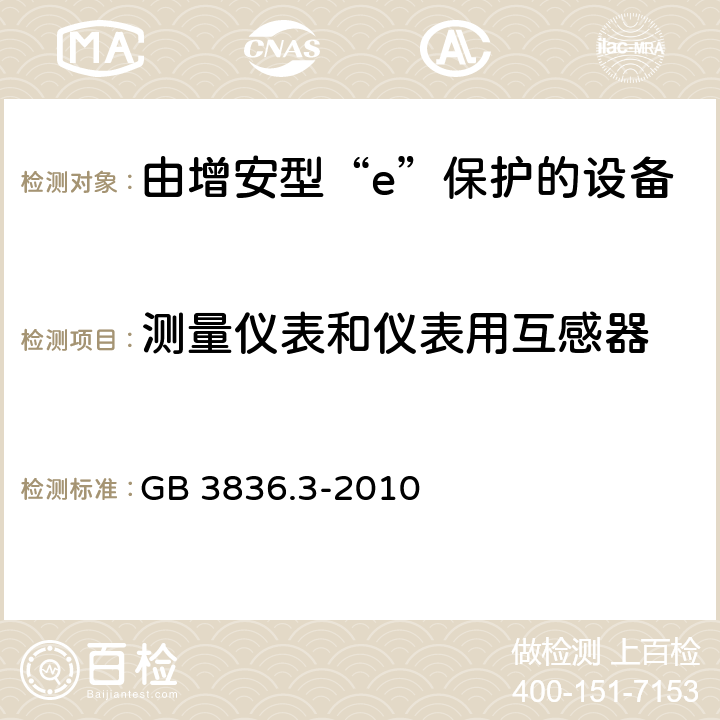 测量仪表和仪表用互感器 爆炸性环境第3部分： 由增安型“e”保护的设备 GB 3836.3-2010 6.4