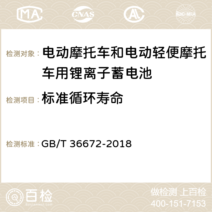 标准循环寿命 电动摩托车和电动轻便摩托车用锂离子蓄电池 GB/T 36672-2018 6.2.2