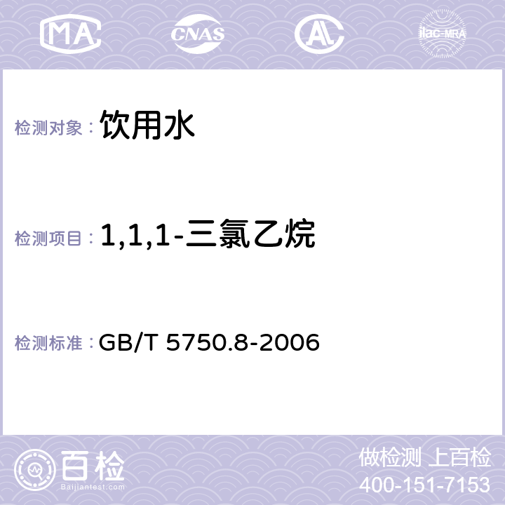 1,1,1-三氯乙烷 生活饮用水标准检验方法 有机物指标 GB/T 5750.8-2006 3