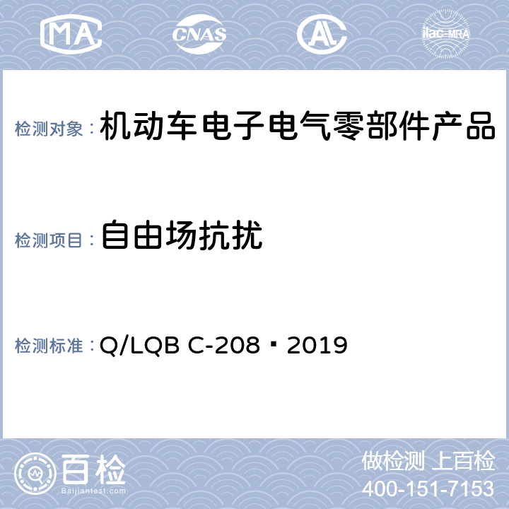 自由场抗扰 乘用车零部件电磁兼容性规范  Q/LQB C-208—2019 10