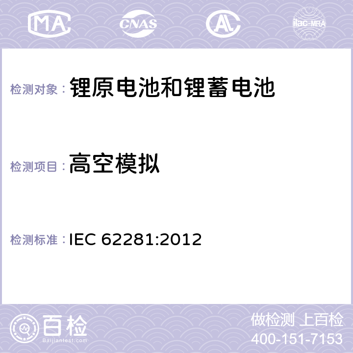 高空模拟 锂原电池和蓄电池在运输中的安全要求 IEC 62281:2012 6.4.1