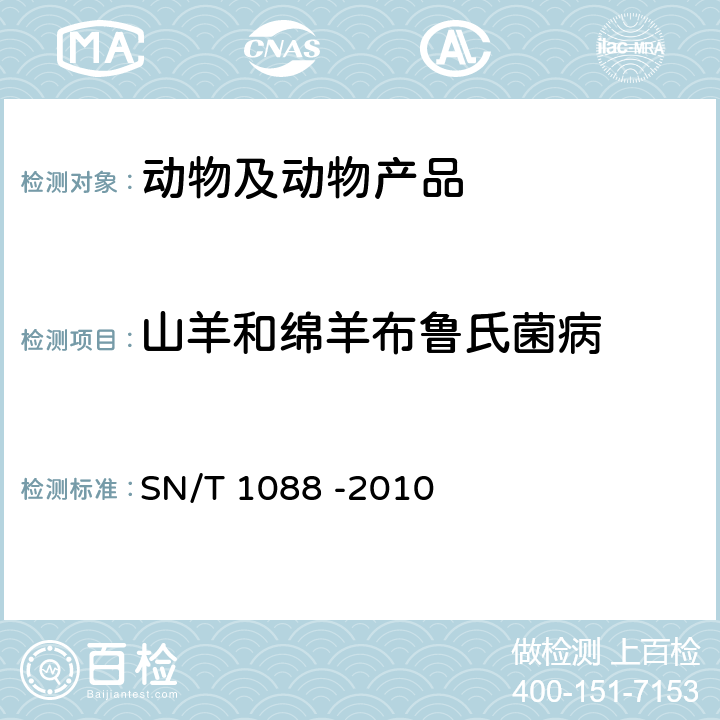 山羊和绵羊布鲁氏菌病 SN/T 1088-2010 布氏杆菌检疫技术规范