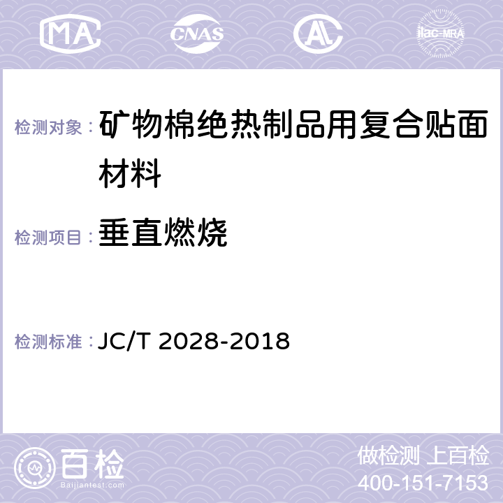 垂直燃烧 《矿物棉绝热制品用复合贴面材料》 JC/T 2028-2018 6.2