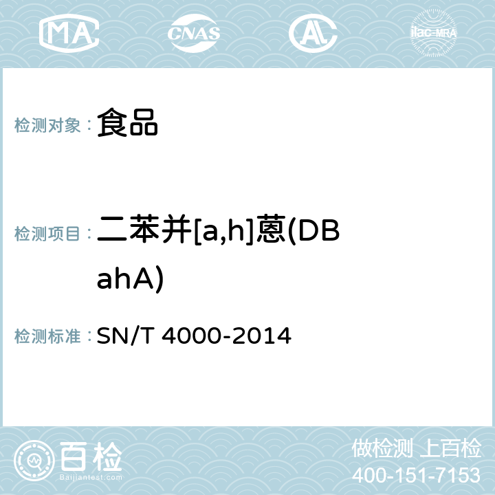 二苯并[a,h]蒽(DBahA) 出口食品中多环芳烃类污染物检测方法 气相色谱-质谱法 SN/T 4000-2014