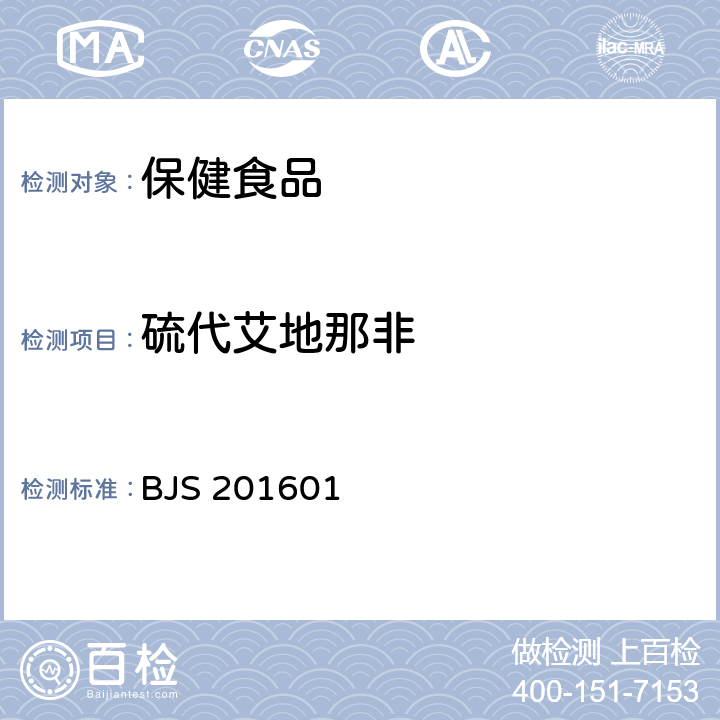 硫代艾地那非 食品中那非类物质的测定 国家食品药品监督管理总局2016年第196号公告 BJS 201601