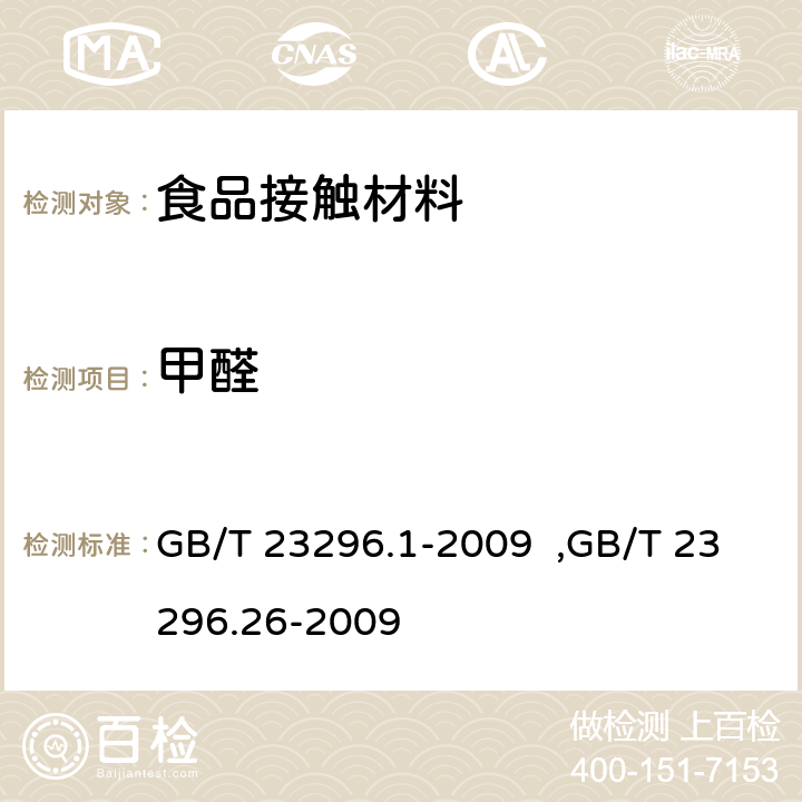 甲醛 食品接触材料 塑料中受限物质 塑料中物质向食品及食品模拟物特定迁移试验和含量测定方法以及食品模拟物暴露条件选择的指南,食品接触材料 高分子材料 食品模拟物中甲醛和六亚甲基四胺的测定 分光光度法 GB/T 23296.1-2009 ,GB/T 23296.26-2009