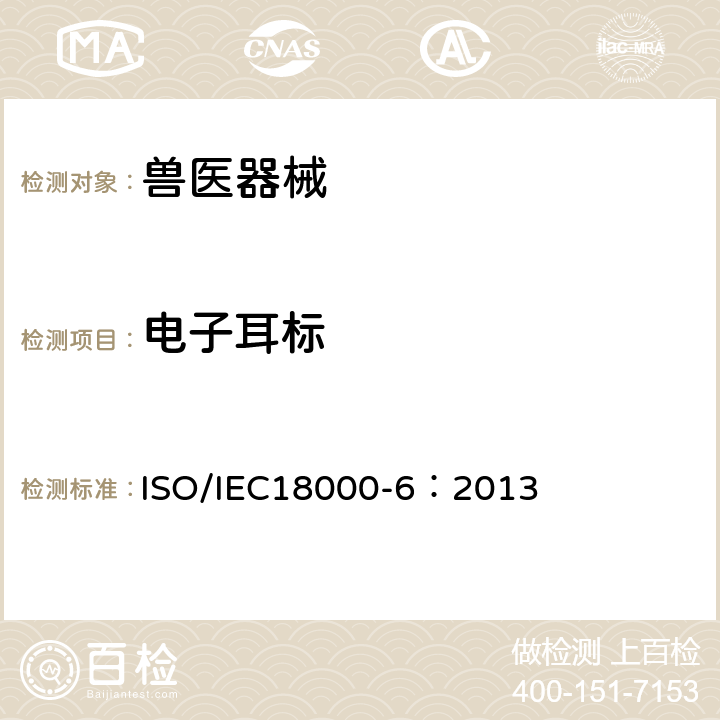 电子耳标 《信息技术 项目管理的射频识别 第6部分:860MHz～960MHz空中接口通信参数 》 ISO/IEC18000-6：2013