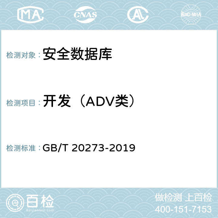 开发（ADV类） 信息安全技术 数据库管理系统安全技术要求 GB/T 20273-2019 7.3.2