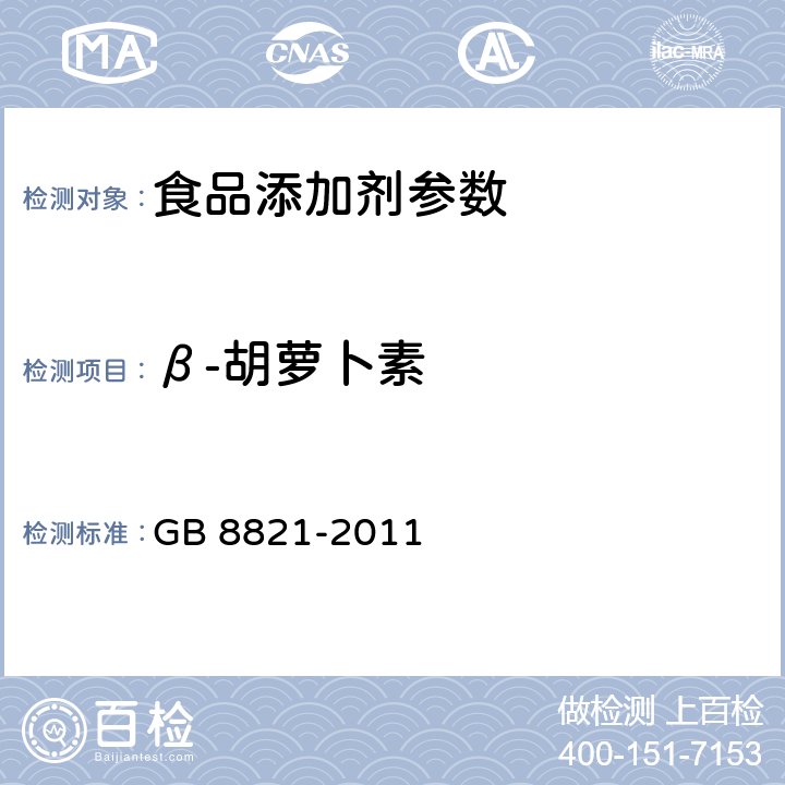 β-胡萝卜素 食品安全国家标准　食品添加剂　β-胡萝卜素 GB 8821-2011