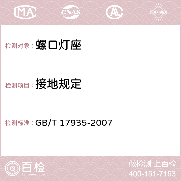 接地规定 螺口灯座 GB/T 17935-2007 cl.11