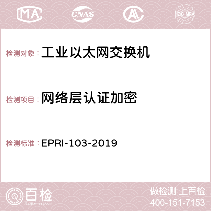 网络层认证加密 工业以太网交换机安全测试方法 EPRI-103-2019 6.5