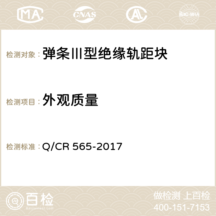 外观质量 弹条III型扣件供货技术条件 Q/CR 565-2017 6.3.2