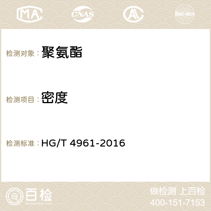 密度 HG/T 4961-2016 冰箱、冰柜用聚氨酯硬泡组合聚醚
