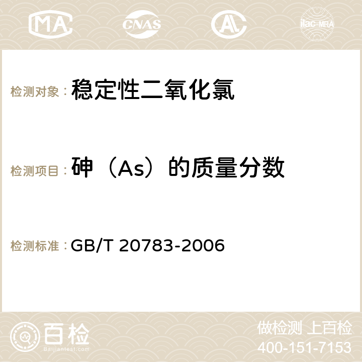 砷（As）的质量分数 稳定性二氧化氯溶液 GB/T 20783-2006
