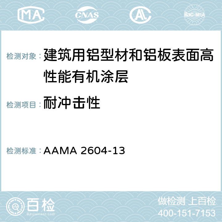 耐冲击性 《建筑用铝型材和铝板表面高性能有机涂层规范》 AAMA 2604-13 8.5.1