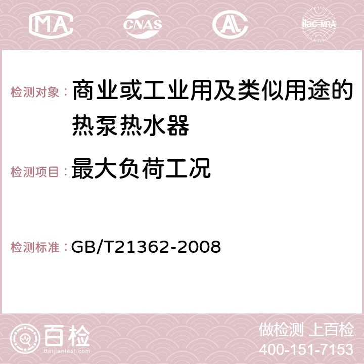 最大负荷工况 商业或工业用及类似用途的热泵热水器 GB/T21362-2008 6.4.5