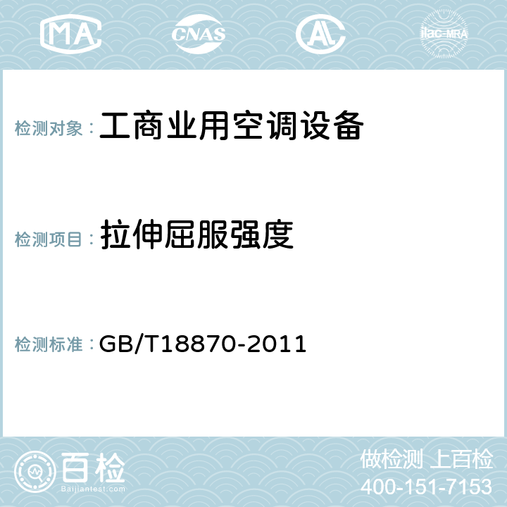 拉伸屈服强度 GB/T 18870-2011 节水型产品通用技术条件