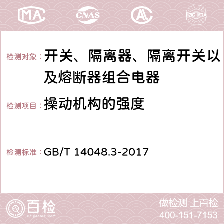 操动机构的强度 低压开关设备和控制设备 第3部分：开关、隔离器、隔离开关及熔断器组合电器 GB/T 14048.3-2017 8.3.3.7