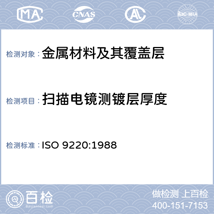 扫描电镜测镀层厚度 ISO 9220-1988 金属覆盖层 镀层厚度测量 扫描电子显微镜法