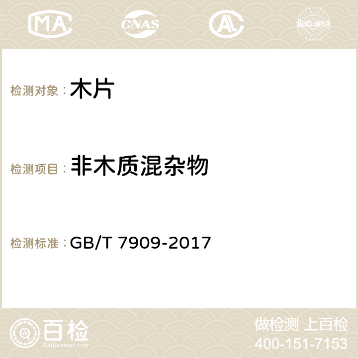 非木质混杂物 造纸木片 GB/T 7909-2017