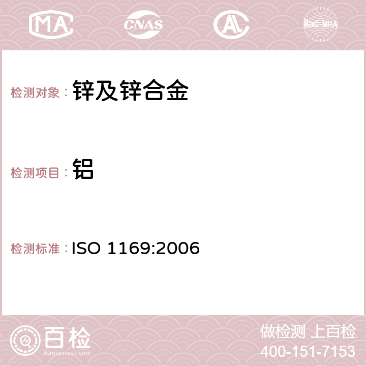 铝 锌合金 铝含量的测定 滴定法 ISO 1169:2006