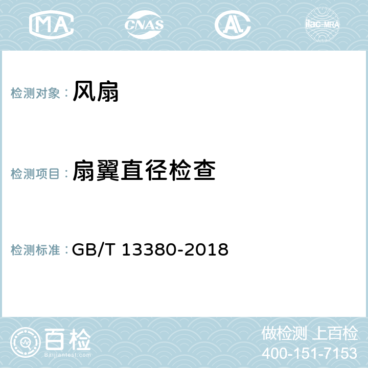 扇翼直径检查 交流电风扇和调速器 GB/T 13380-2018 6.3.1