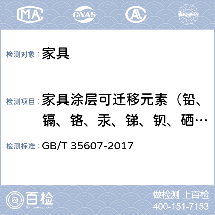 家具涂层可迁移元素（铅、镉、铬、汞、锑、钡、硒、砷） 《绿色产品评价 家具》 GB/T 35607-2017 附录D