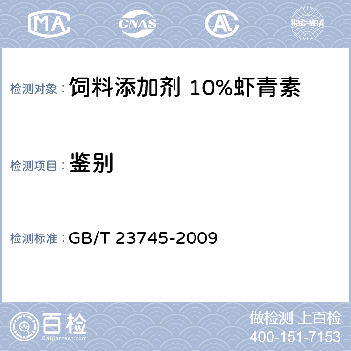 鉴别 GB/T 23745-2009 饲料添加剂 10%虾青素