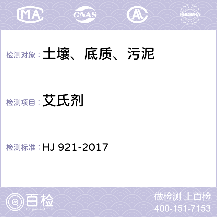 艾氏剂 土壤和沉积物 有机氯农药的测定 气相色谱法 HJ 921-2017