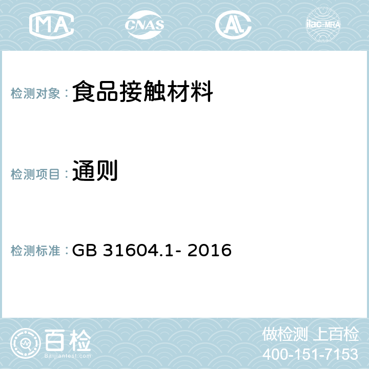 通则 食品安全国家标准 食品接触性材料及制品迁移试验通则 GB 31604.1- 2016