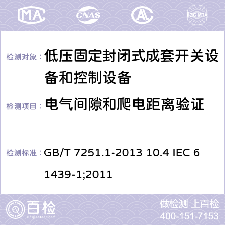 电气间隙和爬电距离验证 低压成套开关设备和控制设备 第1部分：总则 GB/T 7251.1-2013 10.4 IEC 61439-1;2011 10.4