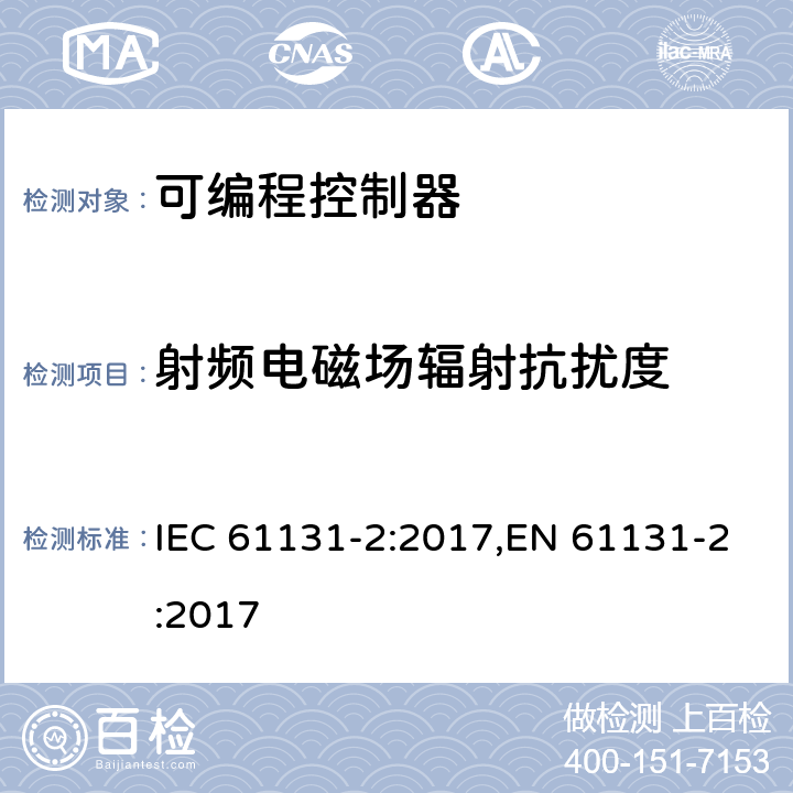 射频电磁场辐射抗扰度 可编程控制器 第2部分:设备要求及测试 IEC 61131-2:2017,EN 61131-2:2017