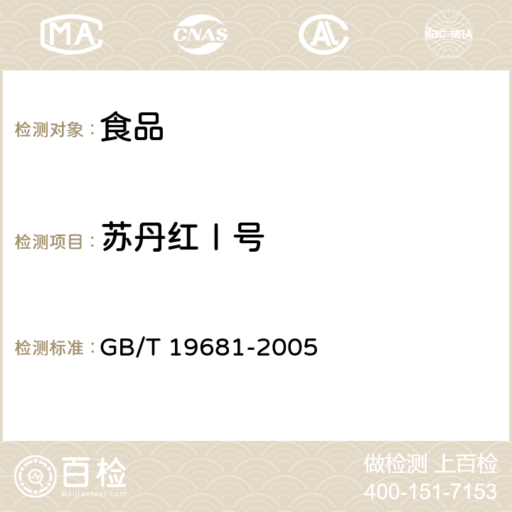 苏丹红Ⅰ号 食品中苏丹红染料的检测方法高效液相色谱法 GB/T 19681-2005