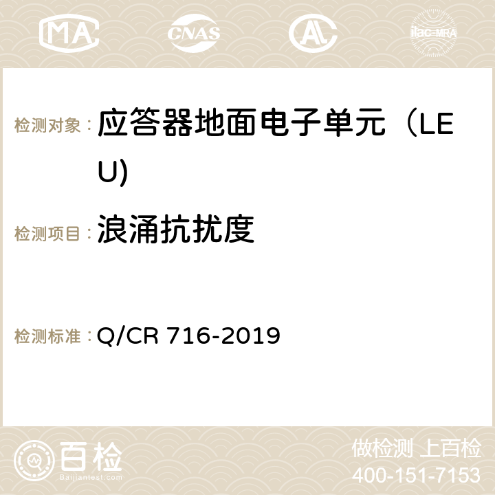 浪涌抗扰度 Q/CR 716-2019 应答器传输系统技术规范  10.5.1