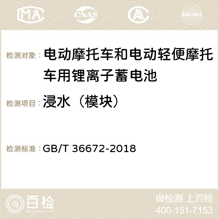 浸水（模块） 电动摩托车和电动轻便摩托车用锂离子蓄电池 GB/T 36672-2018 6.5.1