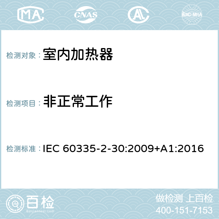 非正常工作 家用和类似用途电器的安全 第2部分:室内加热器的特殊要求 IEC 60335-2-30:2009+A1:2016 Cl.19