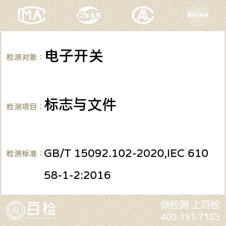 标志与文件 器具开关 第1-2部分：电子开关要求 GB/T 15092.102-2020,IEC 61058-1-2:2016 8